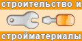Строим-Строим.ру - строительство и стройматериалы